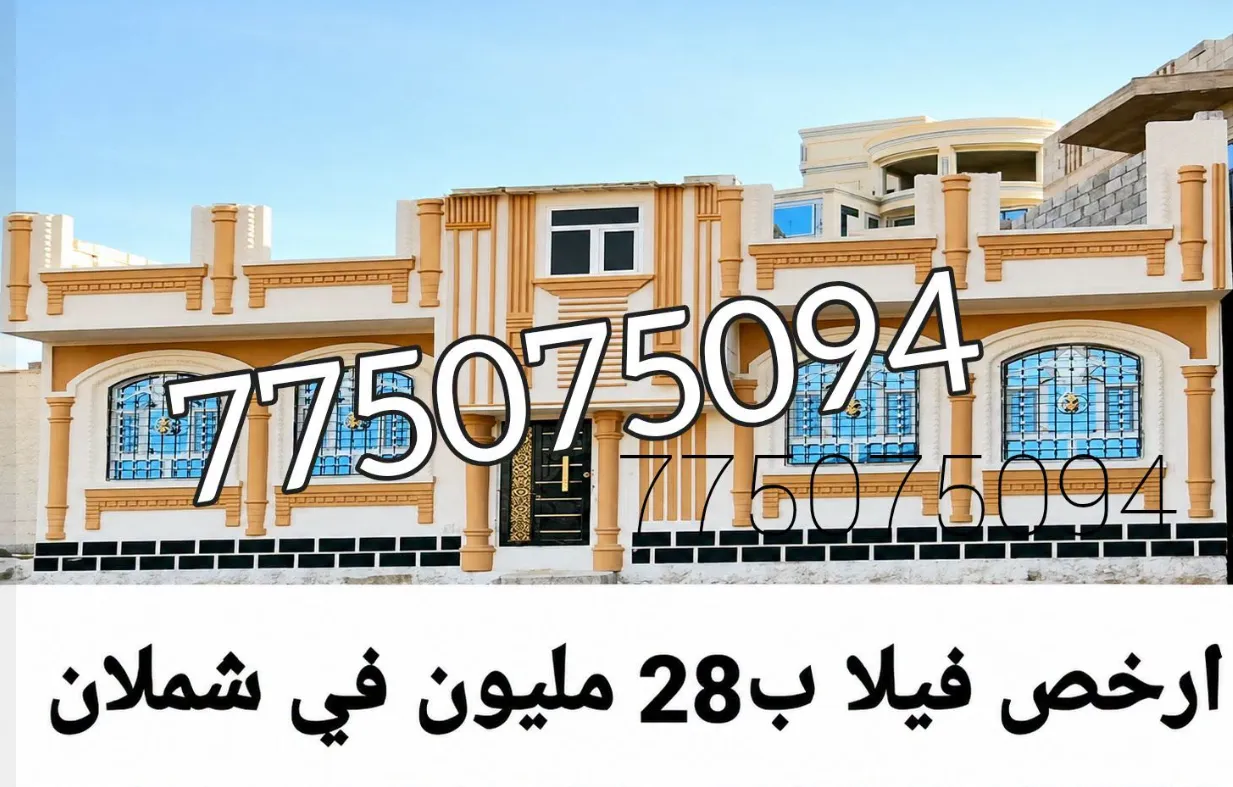 بيت في شملان