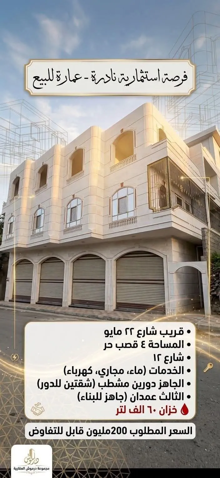 عمارة3أدوار استثمارية سكنية للبيع إب شارع 22مايو